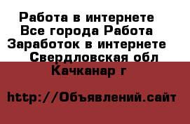 Работа в интернете - Все города Работа » Заработок в интернете   . Свердловская обл.,Качканар г.